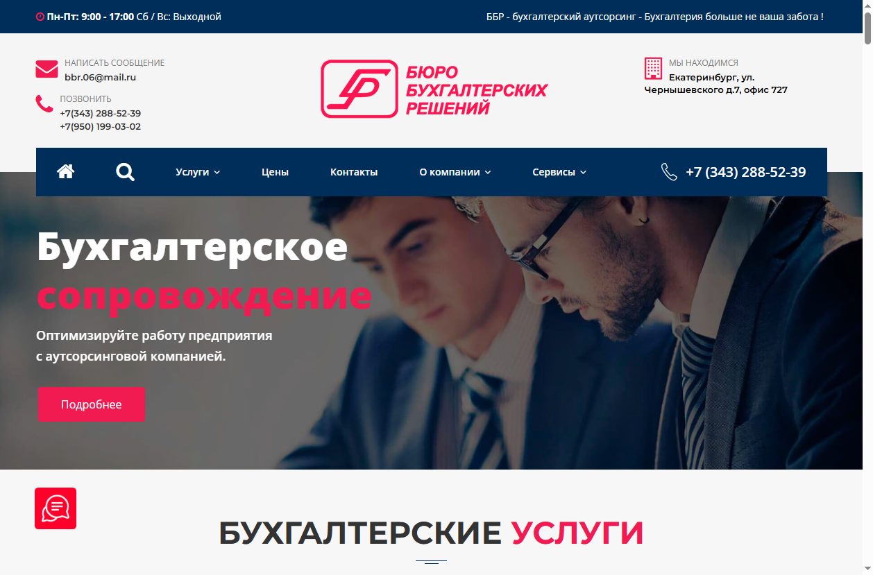 Скриншот сайта ББР-Урал (bbr-ural.ru) — разбор сайта в нише «бухгалтерские услуги»