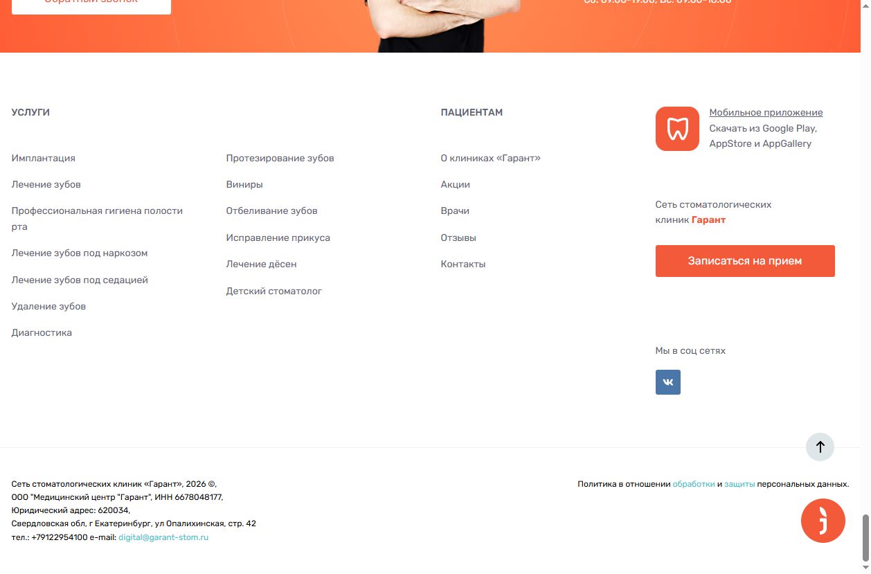 Скриншот сайта Гарант (garant-stom.ru) — разбор сайта в нише «стоматология»