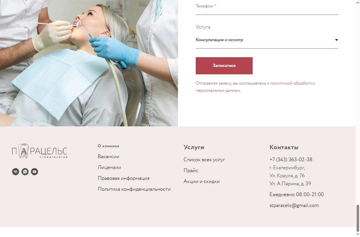 Скриншот сайта Парацельс (paracels96.ru) — разбор сайта в нише «стоматология»