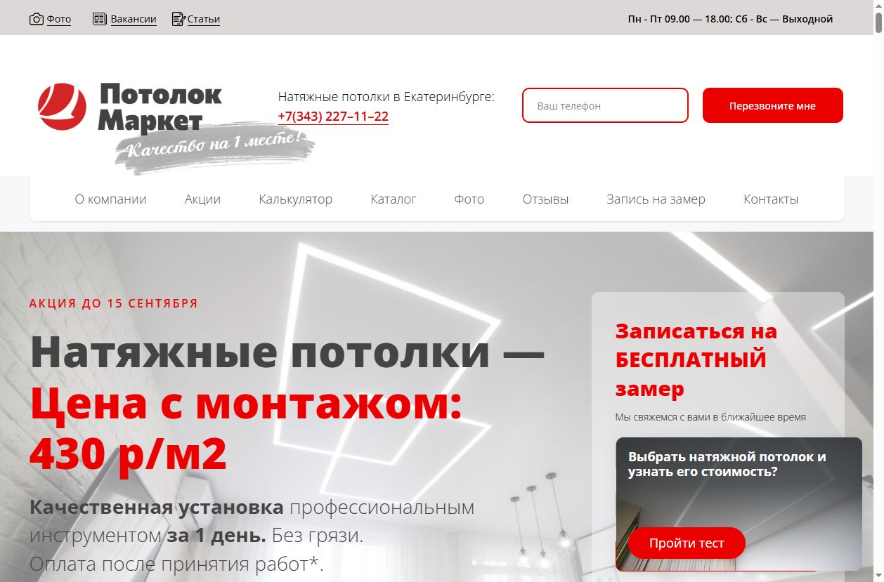 Скриншот сайта Потолок Маркет (potolokmt.ru) — разбор сайта в нише «натяжные потолки»